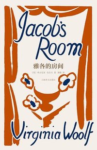 雅各的房间 (上海译文出版社 2025)