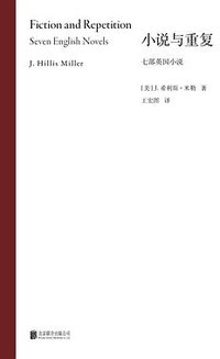 小说与重复 (北京联合出版公司 2025)