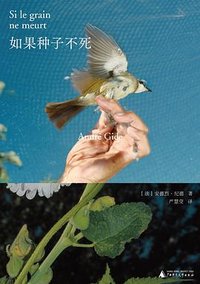 如果种子不死 (广西师范大学出版社 2025)