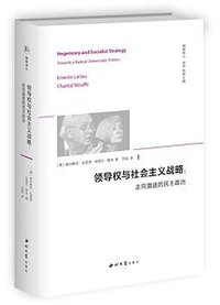 领导权与社会主义战略 (西北大学出版社 2025)