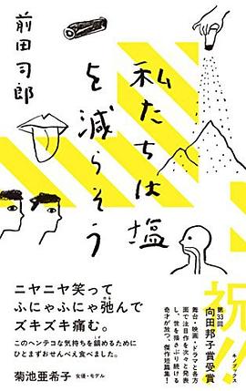 私たちは塩を減らそう