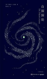 自深深处 (湖南文艺出版社 2025)