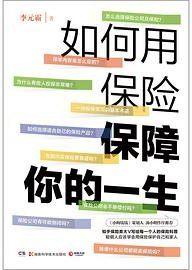 如何用保险保障你的一生