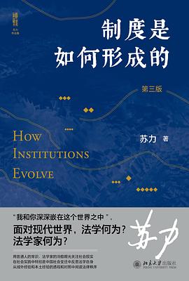 制度是如何形成的（第三版）