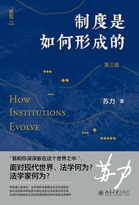 制度是如何形成的（第三版） (北京大学出版社 2022)