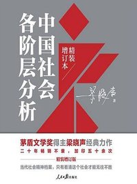 中国社会各阶层分析 (人民日报出版社 2021)
