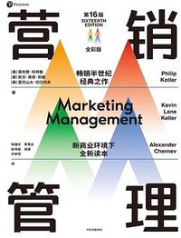 营销管理 (第16版·全彩版) (中信出版集团 2023)