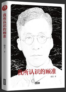 我所认识的顾准