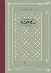 奥勃洛莫夫 (人民文学出版社 2022)