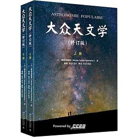 大众天文学(上下修订版)