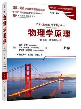 物理学原理（翻译版 原书第10版）上卷