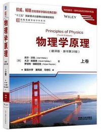 物理学原理（翻译版 原书第10版）上卷 (机械工业出版社 2021)