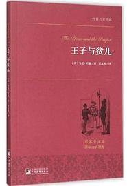 王子与贫儿 (中央编译出版社 2015)