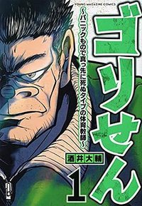 ゴリせん(1)~パニックもので真っ先に死ぬタイプの体育教師~ (講談社 2021)