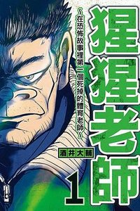 猩猩老師-在恐怖故事裡第一個死掉的體育老師- 01 (東立出版社 2024)