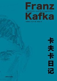 卡夫卡日记 (上海译文出版社 2025)