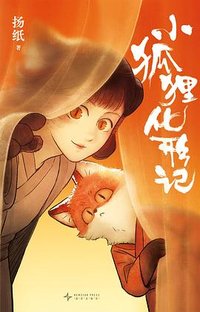 小狐狸化形记 (新星出版社 2025)