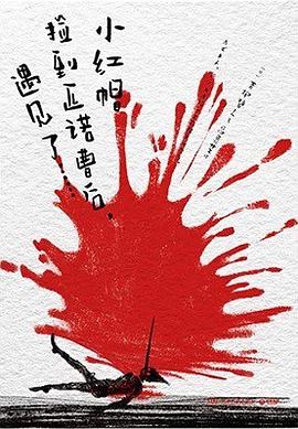 小红帽捡到匹诺曹后，遇见了……