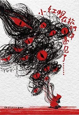 小红帽在旅行中遇见了……