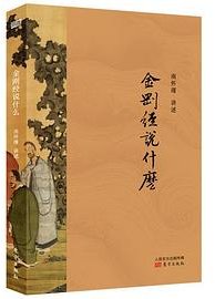 金刚经说什么 (东方出版社 2019)