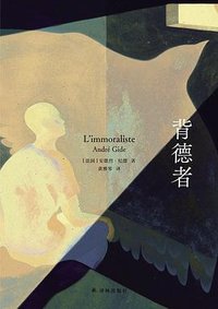 背德者 (译林出版社 2025)