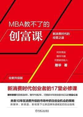 MBA教不了的创富课