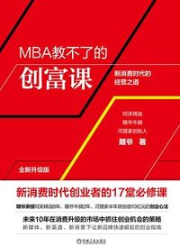 MBA教不了的创富课 (机械工业出版社 2020)