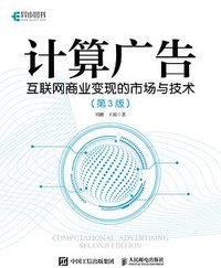 计算广告（第3版） (人民邮电出版社 2022)