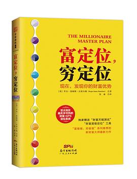 富定位，穷定位