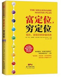 富定位，穷定位 (广东人民出版社 2016)