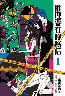 推理要在晚餐后 1