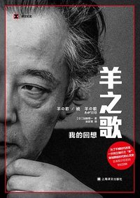 羊之歌 (上海译文出版社 2025)