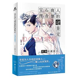 宝石商人理查德的谜鉴定 祝福的橄榄石