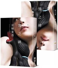鵼之碑 (獨步文化 2025)