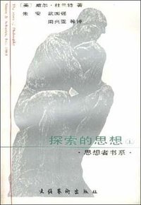 探索的思想--哲学的故事(上下) (文化艺术出版社 1991)