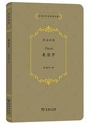 奥瑟罗 (商务印书馆 2021)