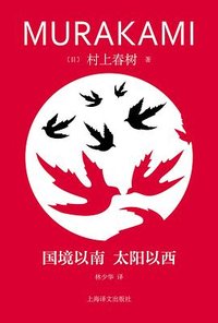 国境以南 太阳以西 (上海译文出版社 2024)