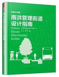 雨洪管理街道设计指南
