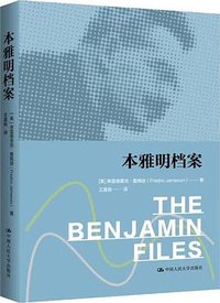 本雅明档案 (中国人民大学出版社 2025)