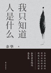 我只知道人是什么 (译林出版社 2021)