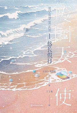 废园天使Ⅰ悠长假日