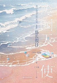 废园天使Ⅰ悠长假日 (四川科学技术出版社 2025)