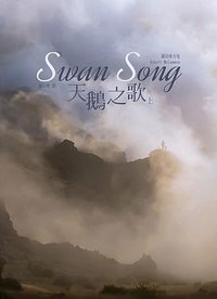 天鵝之歌 (鸚鵡螺 2019)