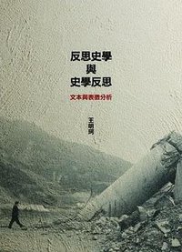 反思史學與史學反思 (允晨文化 2015)