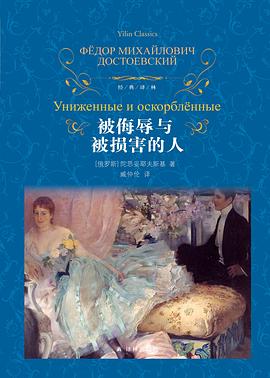 被侮辱与被损害的人