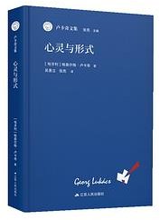 心灵与形式 (江苏人民出版社 2024)