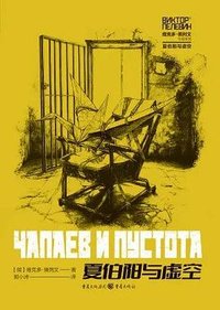 夏伯阳与虚空 (重庆出版社 2025)