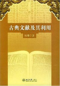 古典文献及其利用 (北京大学出版社 2004)