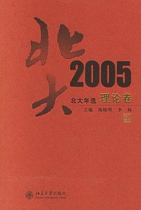 2005-理论卷-北大年选
