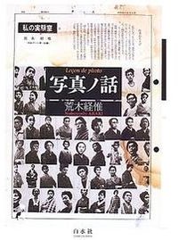 写真ノ話 (白水社 2005)